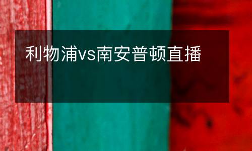 利物浦vs南安普顿直播