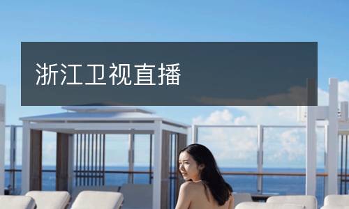 浙江卫视直播
