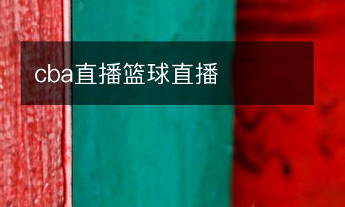 cba直播篮球直播
