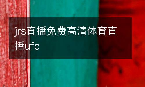 jrs直播免费高清体育直播ufc