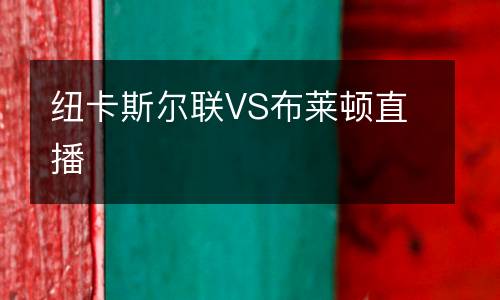 纽卡斯尔联VS布莱顿直播