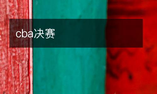 cba决赛