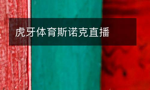 虎牙体育斯诺克直播