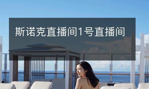 斯诺克直播间1号直播间