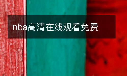 nba高清在线观看免费
