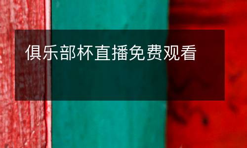 俱乐部杯直播免费观看