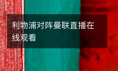 利物浦对阵曼联直播在线观看