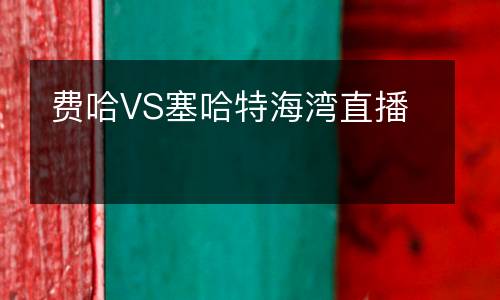 费哈VS塞哈特海湾直播