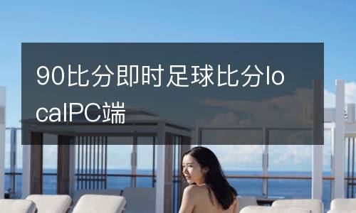 90比分即时足球比分localPC端