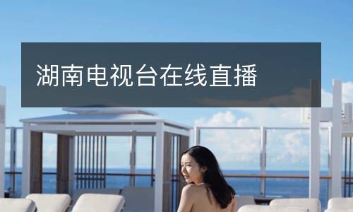 湖南电视台在线直播