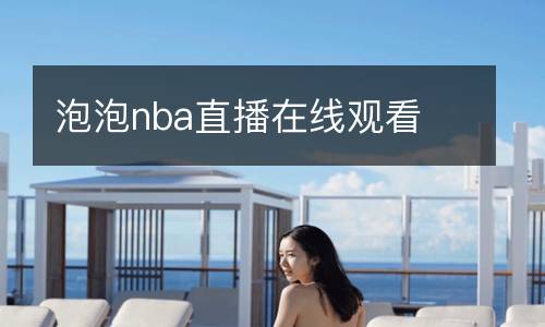 泡泡nba直播在线观看