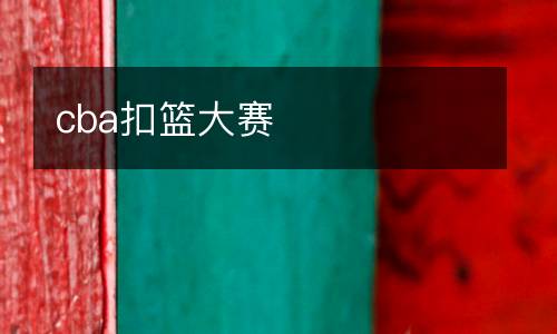 cba扣篮大赛
