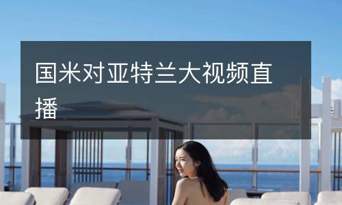 国米对亚特兰大视频直播