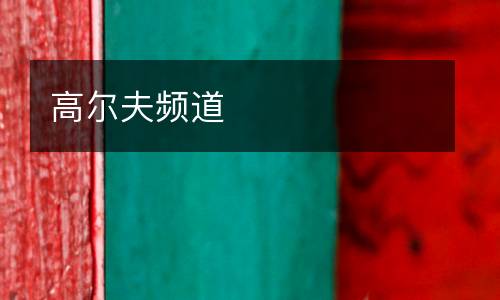 高尔夫频道