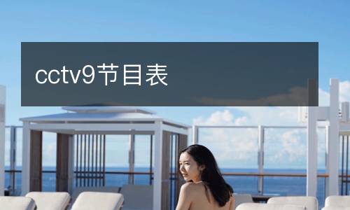 cctv9节目表