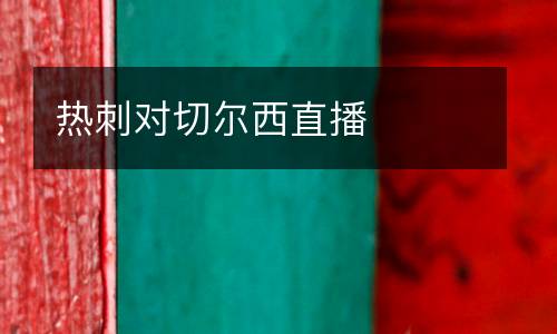 热刺对切尔西直播