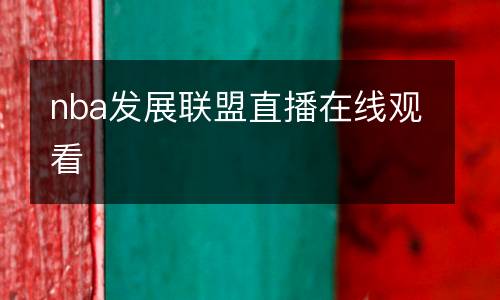 nba发展联盟直播在线观看