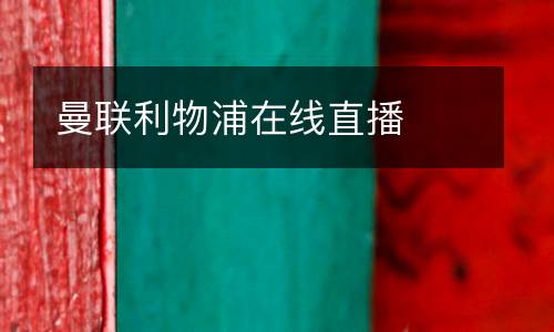 曼联利物浦在线直播