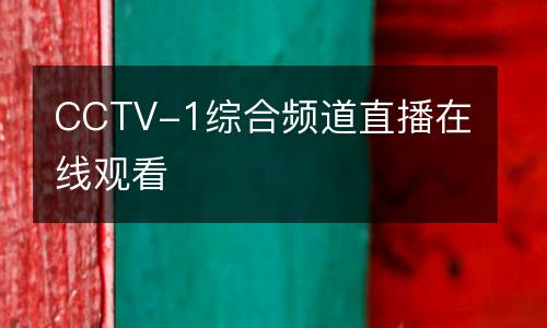 CCTV-1综合频道直播在线观看