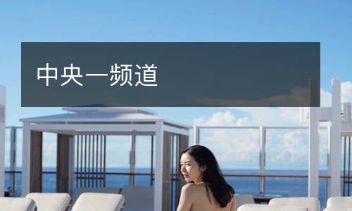 中央一频道
