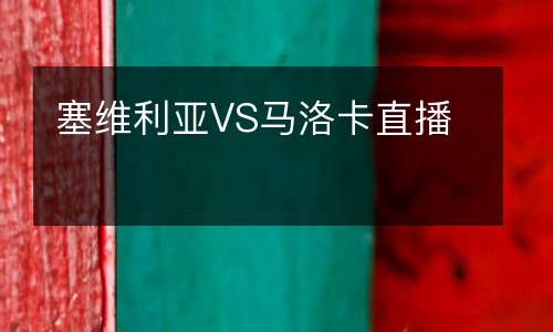 塞维利亚VS马洛卡直播