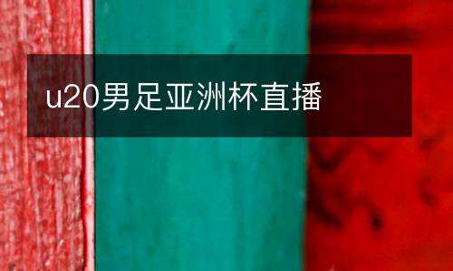 u20男足亚洲杯直播