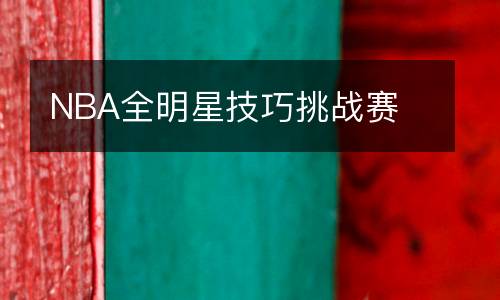 NBA全明星技巧挑战赛