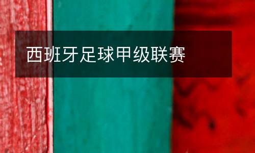 西班牙足球甲级联赛