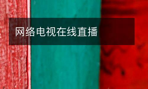 网络电视在线直播