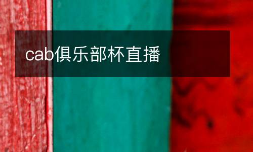 cab俱乐部杯直播