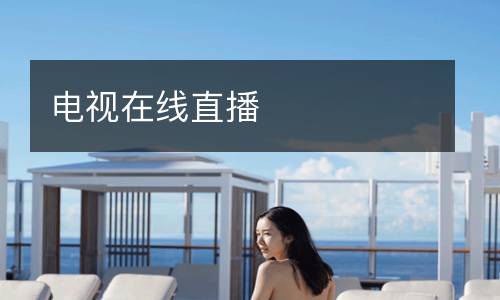 电视在线直播