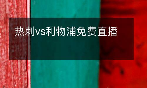 热刺vs利物浦免费直播
