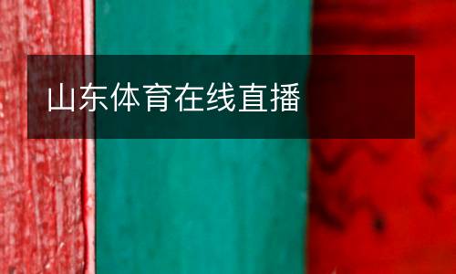 山东体育在线直播