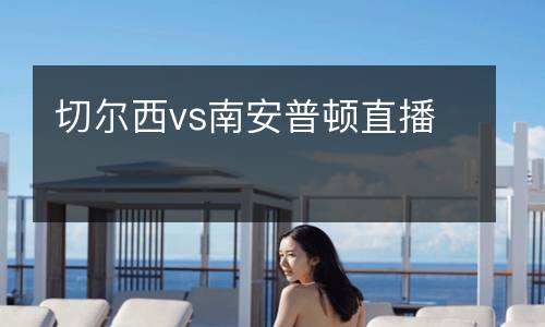 切尔西vs南安普顿直播