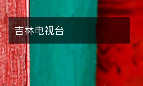 吉林电视台