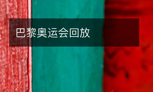 巴黎奥运会回放