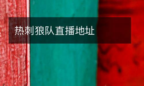 热刺狼队直播地址