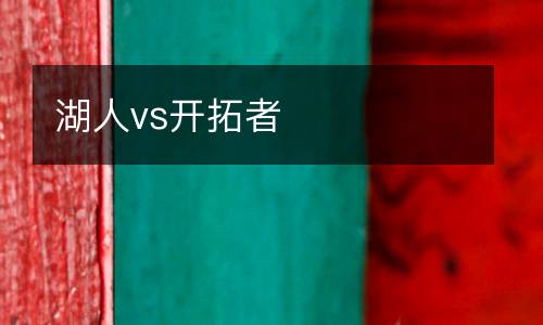 湖人vs开拓者