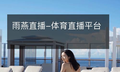 雨燕直播-体育直播平台