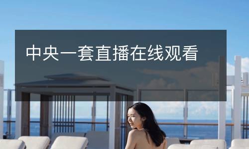 中央一套直播在线观看