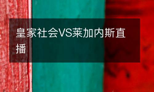 皇家社会VS莱加内斯直播