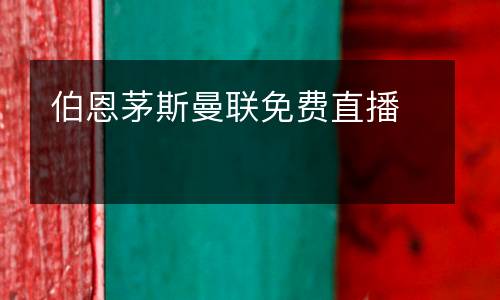 伯恩茅斯曼联免费直播