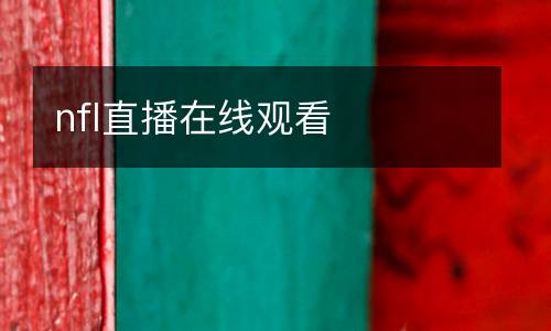 nfl直播在线观看