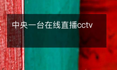 中央一台在线直播cctv