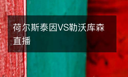 荷尔斯泰因VS勒沃库森直播