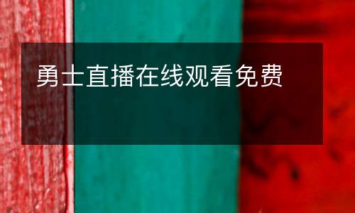 勇士直播在线观看免费