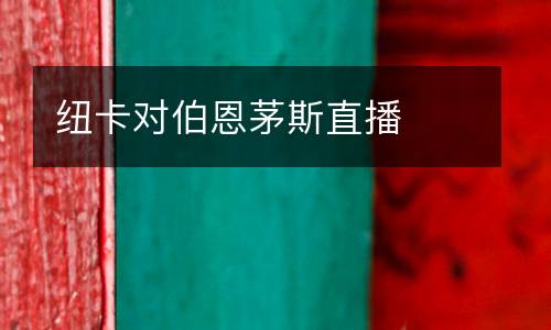 纽卡对伯恩茅斯直播
