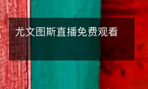 尤文图斯直播免费观看