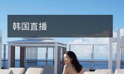 韩国直播