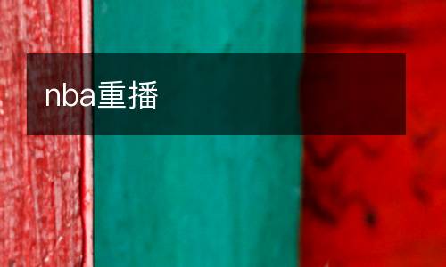 nba重播